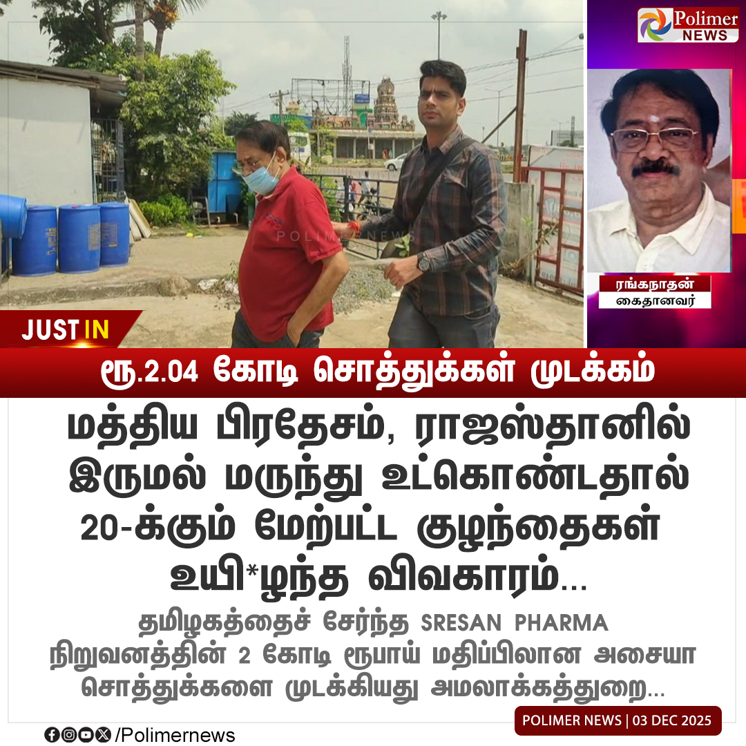 polimernews's tweet image. #JUSTIN || இருமல் மருந்து நிறுவனத்தின் ரூ.2.04 கோடி சொத்துக்கள் முடக்கம் | #SresanPharma | #Medicines | #CoughSyrup | #EnforcementDepartment | #PolimerNews