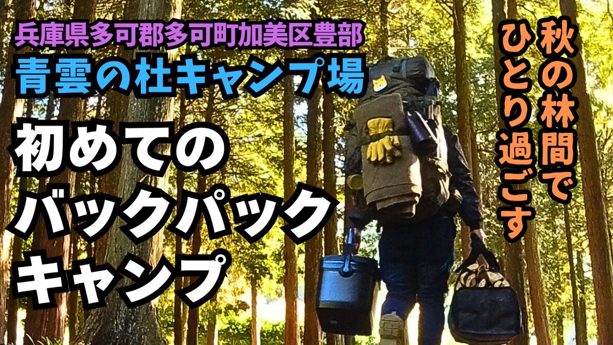 bakudan_camp's tweet photo. 秋のバックパックソロキャンプ【青雲の杜キャンプ場】 https://t.co/d5hQvvrVCO @YouTubeより
#キャンプ #ソロキャンプ 
#秋キャンプ #バックパック 
#青雲の杜キャンプ場 https://t.co/M8bvVLMC1m