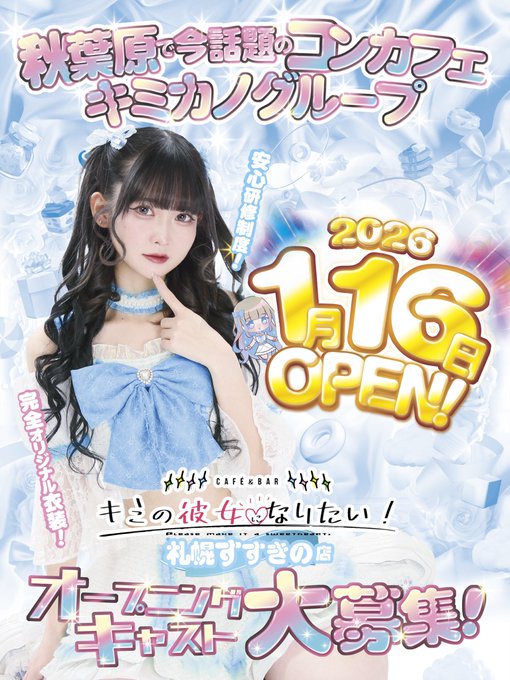 キミの彼女になりたい！札幌すすきの店のイメージ