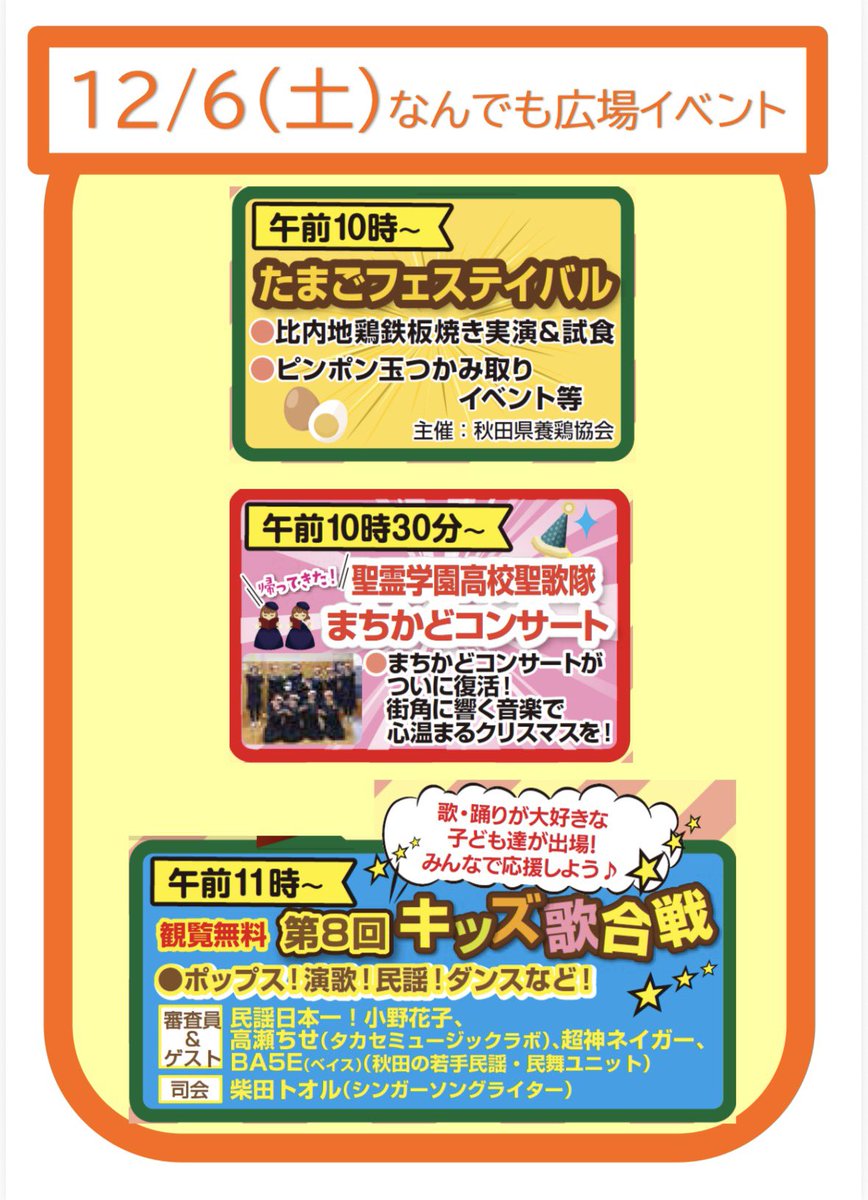 今週土曜日は！！
秋田市民市場で第８回キッズ歌合戦の司会をさせてもらいます🎤！
めんけえ子たちを全力で応援します！！
観覧無料です、待ってるよ！