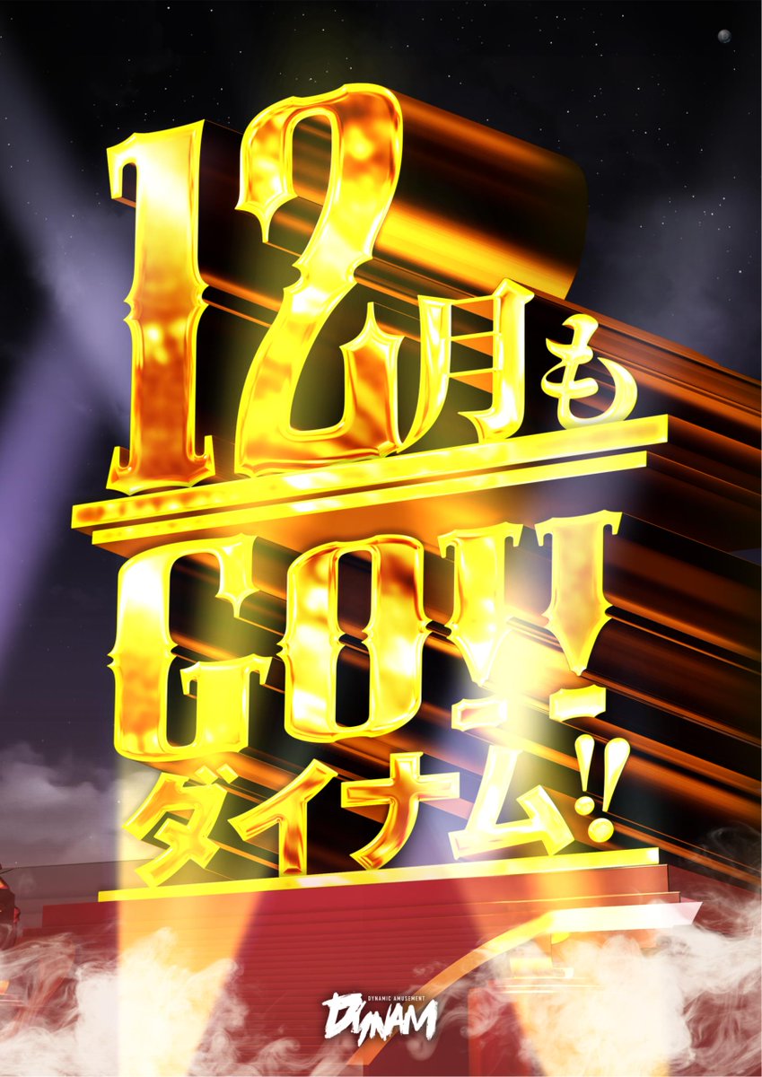 💥12月4日㊍10:00OPEN💥
 ✨入場抽選時間は9:40✨ 

12月もダイナムで遊びつくせ😘

店内では重要なお知らせもｯ🎈
是非チェックしてみてください📸

明日もご来店お待ちしてます💞

 #ダイナム #パチンコ #スロット #12月