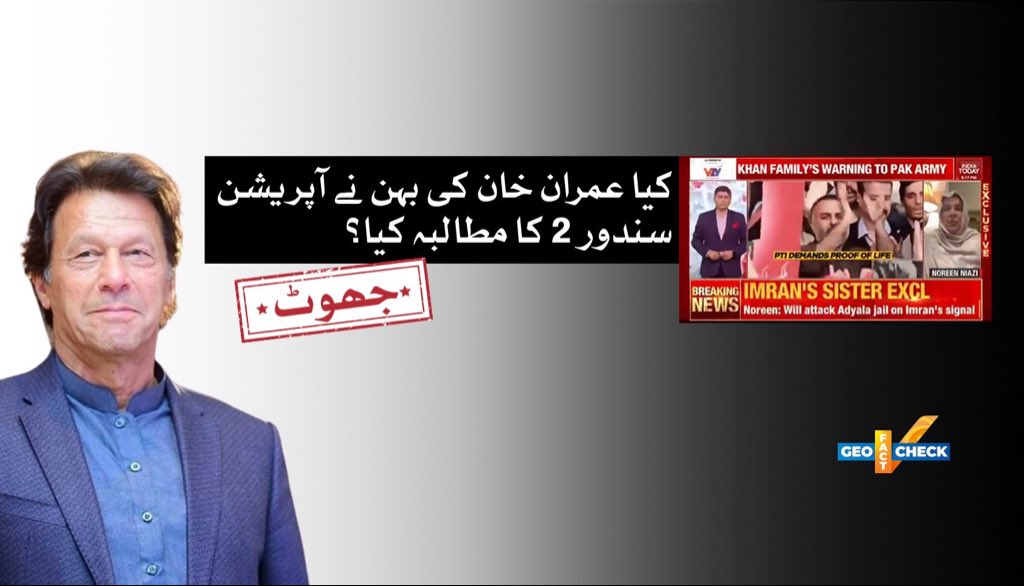 دعویٰ: ایک کلپ آن لائن وائرل ہونا شروع ہوا جس میں دعویٰ کیا گیا کہ بھارتی چینل کے انٹرویو کے دوران نورین نیازی نے عمران خان کی رہائی میں مدد کے لیے بھارتی وزیراعظم سے ’’آپریشن سندور 2‘‘ کرنے کی درخواست کی۔

حقیقت: ❌ یہ ویڈیو اے آئی سے تیار کی گئی ہے۔

geonewsurdu.tv/latest/422111-