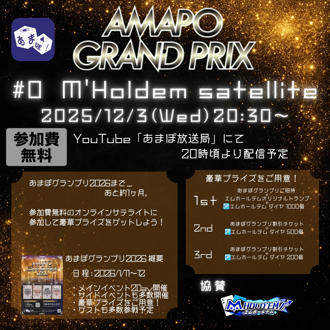 amagasaki_poker's tweet image. 【AMAPO GRAND PRIX 2026】

／
あまぽグランプリ2026
無料チケット獲得のチャンス！！
＼

本日20:30よりエムホールデムにて『#0 m HOLD&apos;EM Satellite』を開催します✨
入賞者にはAMAPO GRAND PRIX 2026招待券の他にも、エムホールデム様のご協賛によりオリジナルトランプやダイヤなどをプレゼント！…