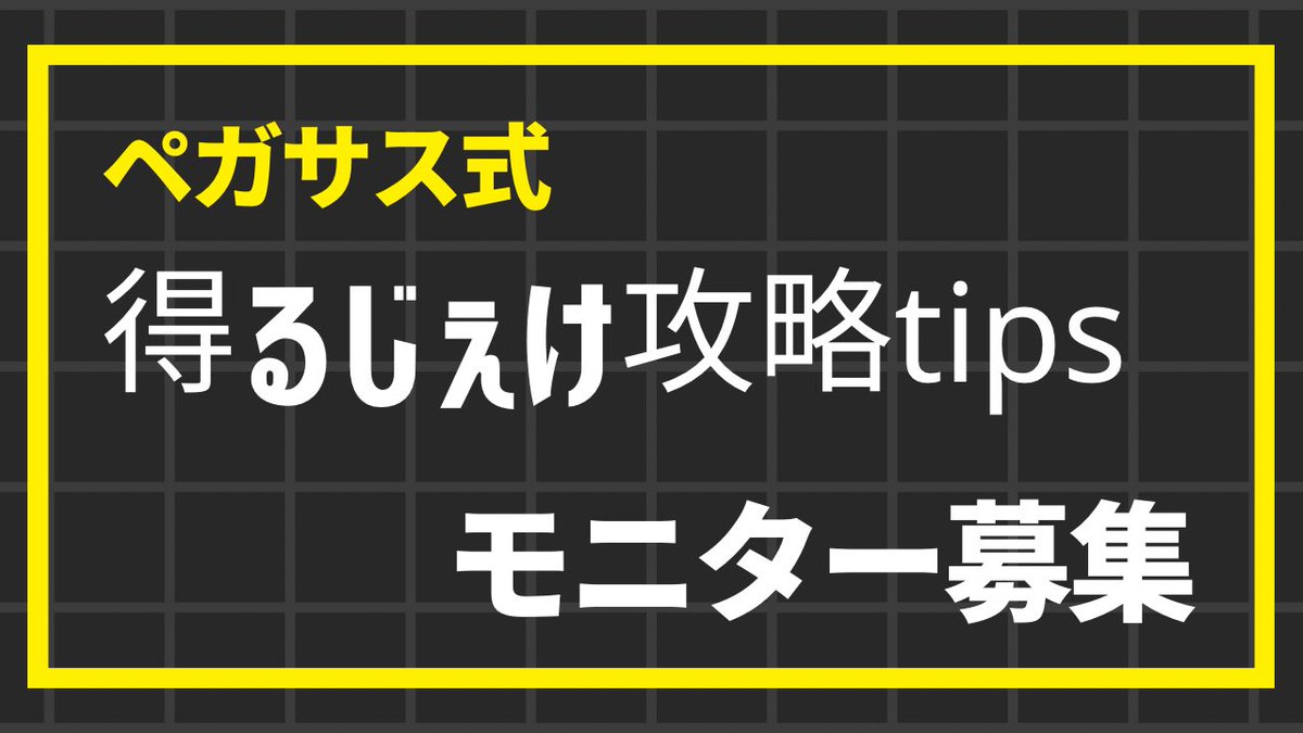 nanpa_pegasasu's tweet photo. 【得るじぇけ攻略記事、モニター募集🔥】

今回2年半ぶりに新作Tipsを出すにあたってモニターを複数名募集することにしました

✅応募方法↓↓

❶ペガサス(私)をフォロー
❷いいね
❸RT(フォロワー2000人以上はいいねのみでも可)
❹「モニター」とリプ送る

沢山のご応募お待ちしてます🙇‍♀️ https://t.co/qjQN5YghFI