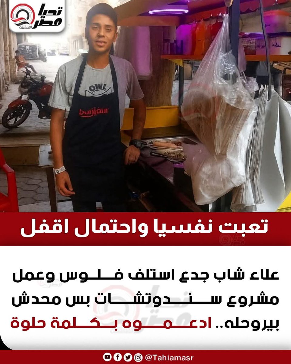 snaae123's tweet photo. تعبت نفـ ـسيا واحتمال اقفل 
علاء شاب جدع استلف فلوس وعمل مشروع سندوتشات بس محدش بيروحله.. ادعموه بكلمة حلوة https://t.co/Zffs4mu1QY