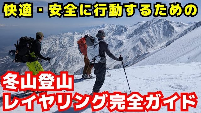 YAMATABITABI's tweet image. #冬山 #登山 の #レイヤリング を詳しく詳しくお話いたします。

「冬山登山のレイヤリング完全ガイド｜快適さと安全性を両立する服装とおすすめアイテム」
youtube.com/watch?v=mxeCqG…