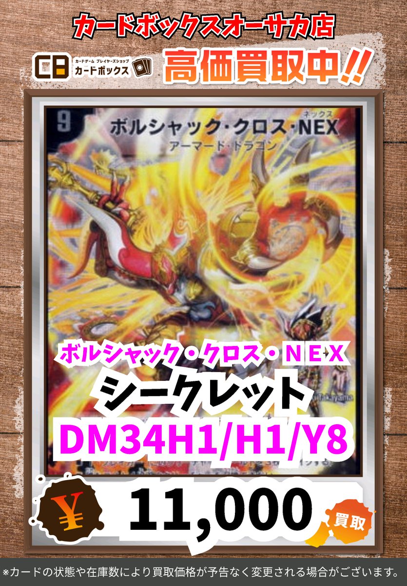 デュエマ買取情報】 ※状態や在庫状況に応じて減額の可能性があり、表示