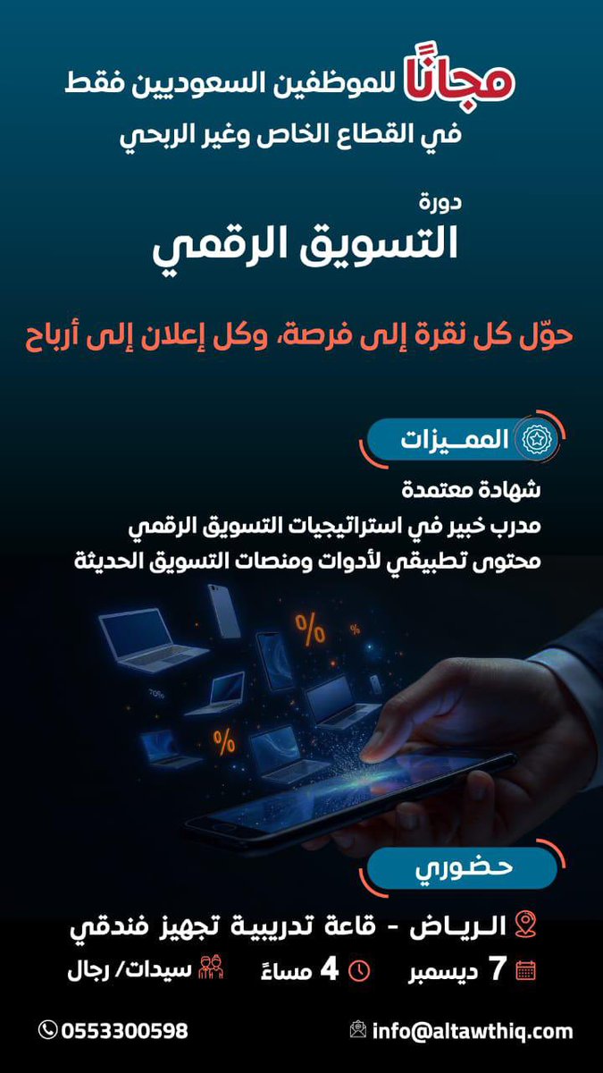 مسوّق يتقن منصات التسويق + يعرف يبني استراتيجيات + يقدم تقارير رقمية = مرشح مباشر للترقية
#تطوير_مهني
#تسويق_رقمي 
🔗 سجّل الآن قبل اكتمال المقاعد
wa.me/96655330059