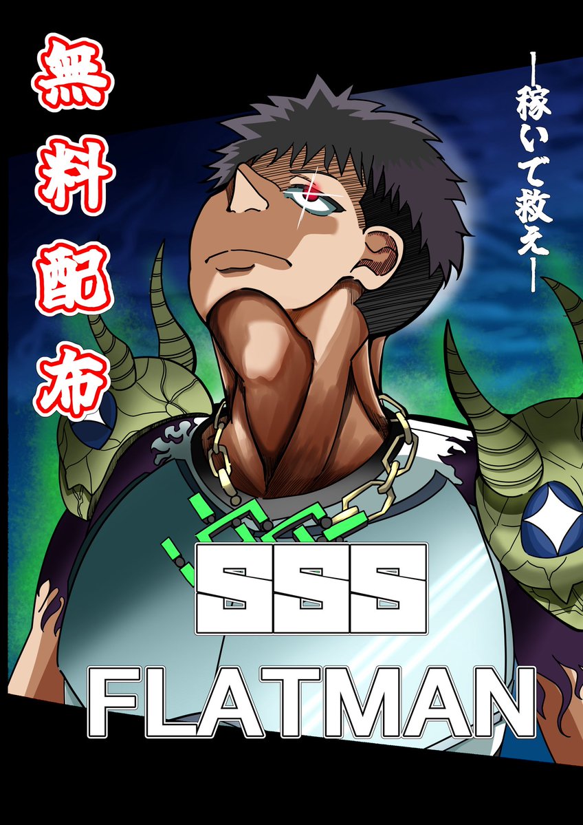 工房祭2025にて配布しました
「SSS Flat Man」　

レポ動画公開に合わせて漫画のほう全編公開させていただきます🦸

以下、ツリーに繋げていきますので、ぜひ読んでください！！

社長（<a href="/flating2nd/">flat-</a> ）！
機会をいただきありがとうございました！

そしてスンマセンでしたーッ！！

#工房祭2025