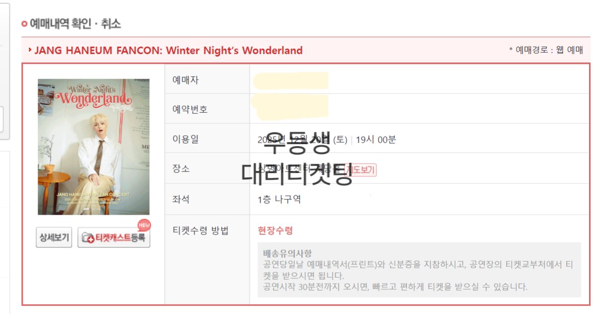 Student01st's tweet image. 장한음 팬미팅 윈터석 대리티켓팅 성공

양도 X