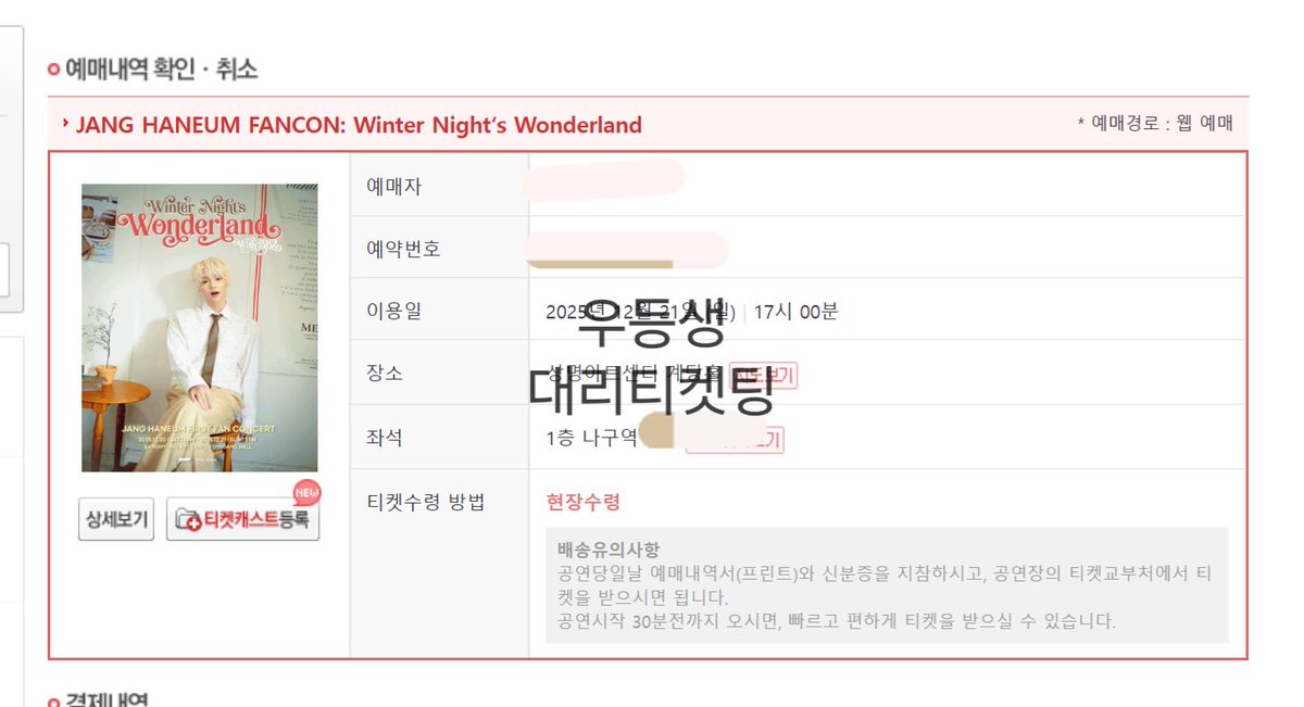 Student01st's tweet image. 장한음 팬미팅 윈터석 대리티켓팅 성공

양도 X