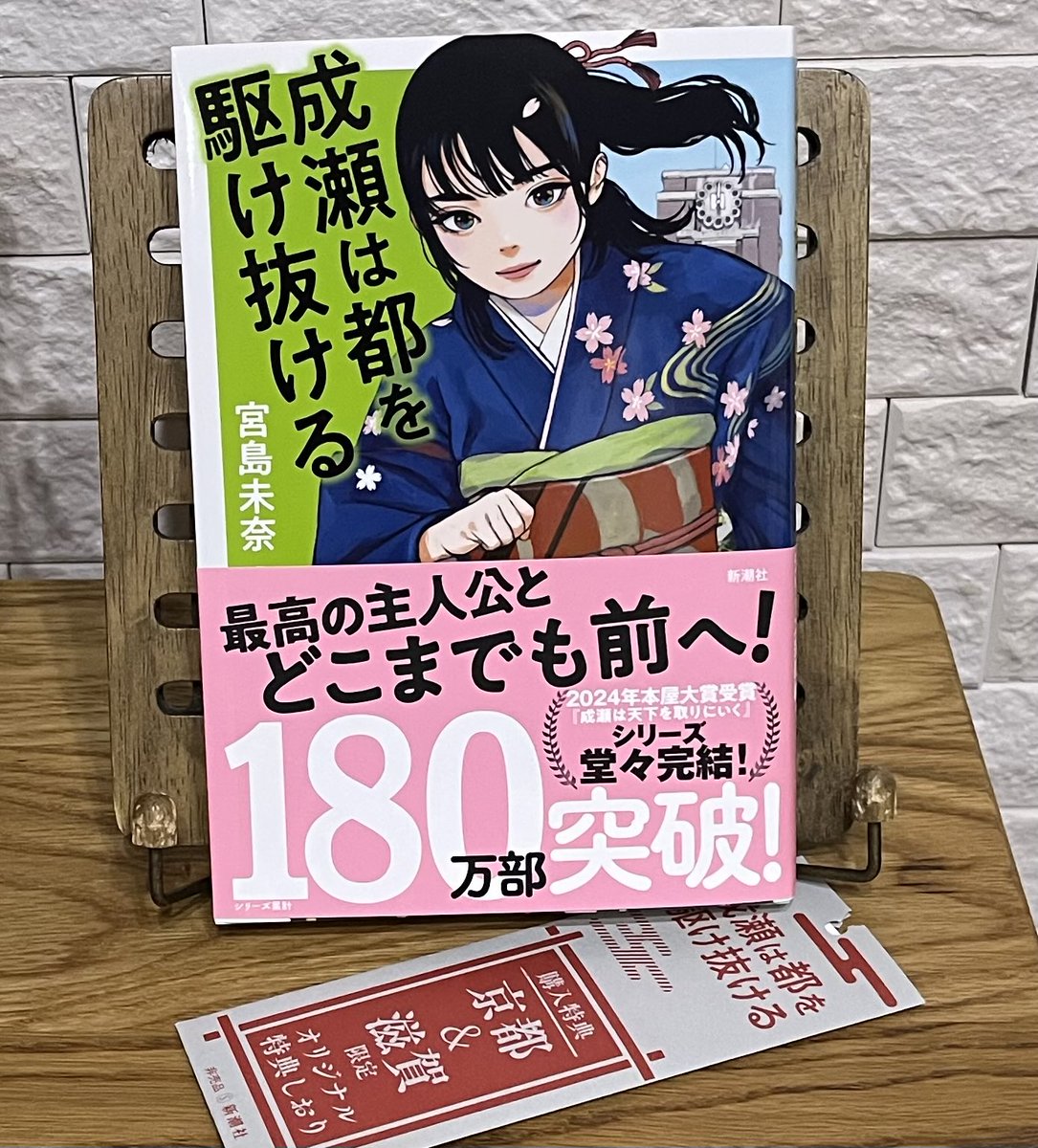 📚お迎えしました① #成瀬は都を駆け抜ける 宮島未奈 先生 新潮社