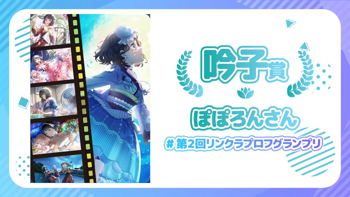 前回の「第2回リンクラプロフグランプリ」入賞作品をご紹介✨ 🪷花帆賞