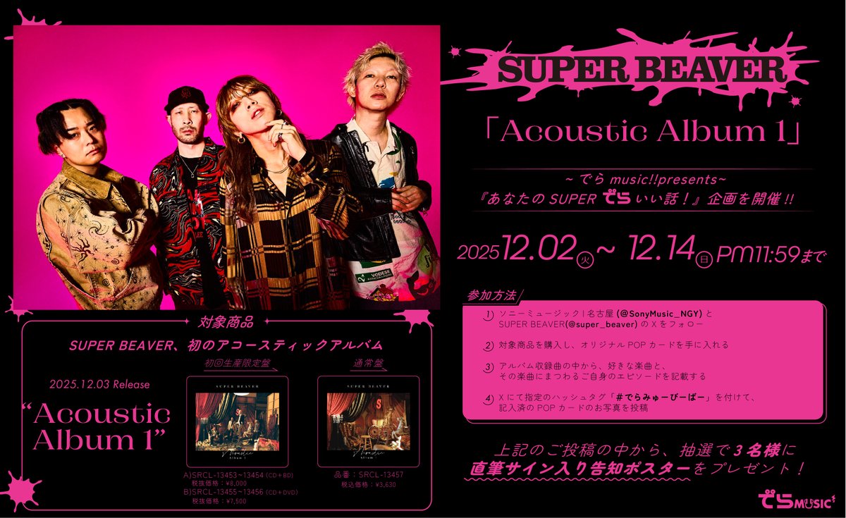📣【#SUPERBEAVER】 🌟｢Acoustic Album 1｣発売記念キャンペーン🌟 抽選