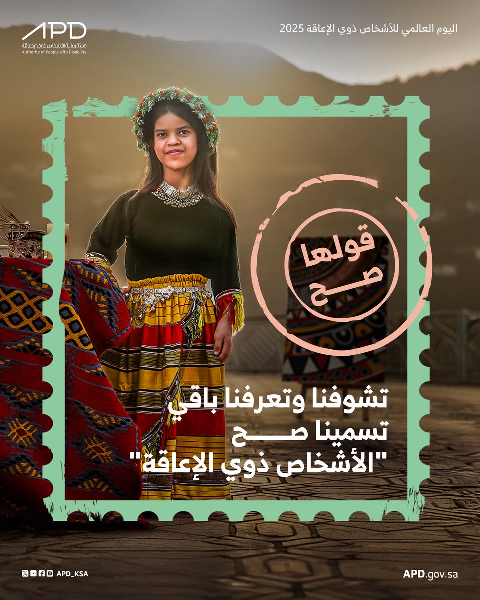 الفيصلية مول… مكان يجمع الجميع، وبمناسبة #اليوم_العالمي_للأشخاص_ذوي_الإعاقة نذكّركم بأهمية هذه الفئة الغالية، ولتعزيز استخدام المسمّى الصحيح دعمًا وتمكينًا للجميع 💚

#قولها_صح