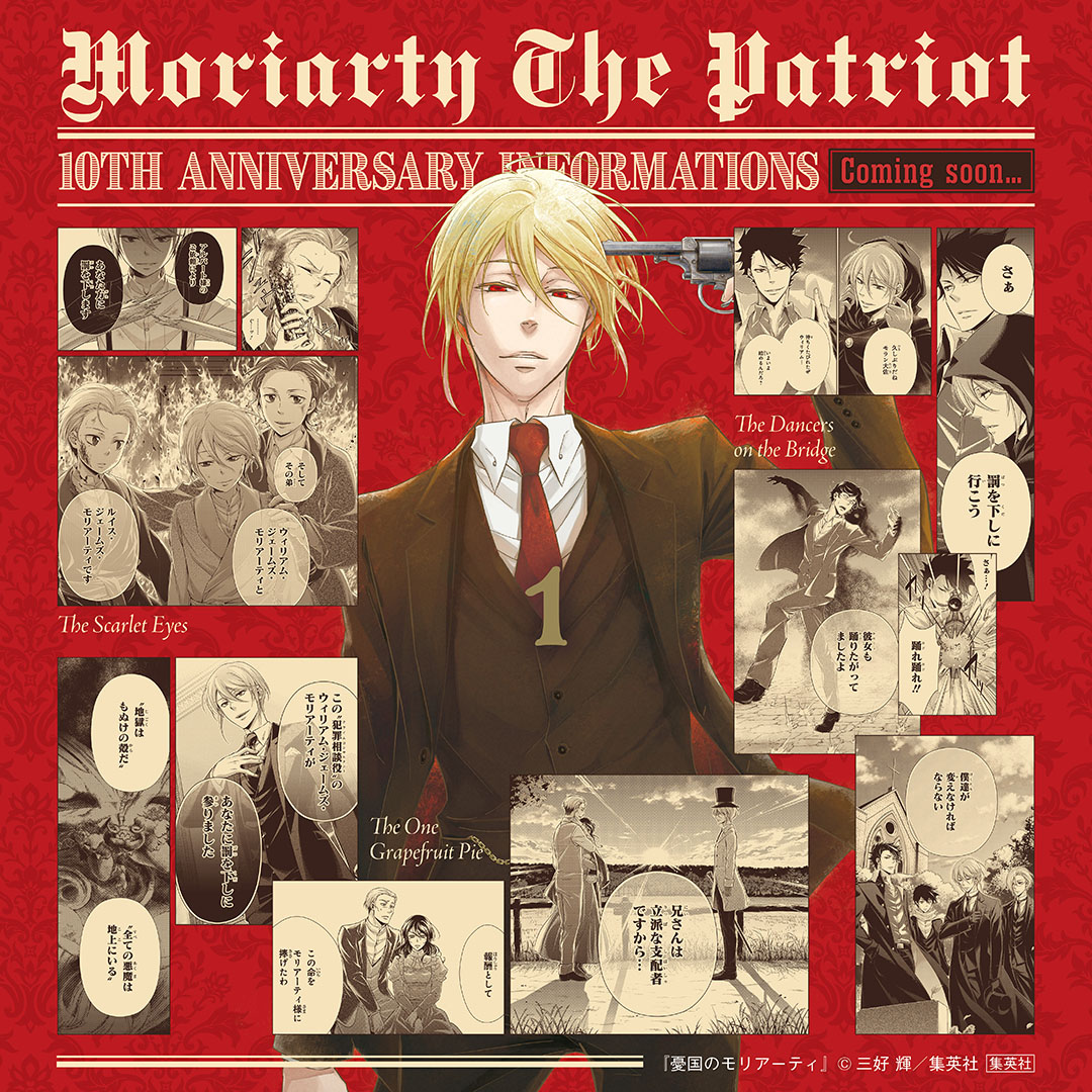 Moriarty the Patriot『#憂国のモリアーティ』10th Anniversary Informations Coming soon...

🌹Moriarty the Patriot『#憂国のモリアーティ』นับถอยหลังสู่การประกาศใหญ่ฉลองครบรอบ 10 ปีในอีก 1 วัน—

"ปลายศตวรรษที่ 19 ณ กรุงลอนดอน อันเป็นยุคที่รุ่งเรืองที่สุดของจักรวรรดิอังกฤษ—"
