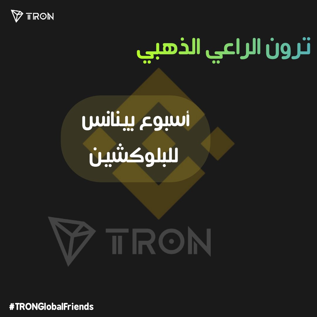🚀 #BinanceBlockchainWeek دبي 2025 تنطلق بقوة!
TRON
 حاضرة كـ Gold Sponsor (راعي ذهبي)، وتلتقي رواد Web3 الذين يقودون مستقبل التمويل العالمي 🌍✨

مرّ على House of Mirrors وشوف المفاجآت… الـ Swag بانتظارك! 🎁🔥

<a href="/justinsuntron/">H.E. Justin Sun 👨‍🚀 🌞</a> <a href="/trondao/">TRON DAO</a> <a href="/TronDao_AR/">TRON DAO Arabic 🌞</a>
#TRONGlobalFriends