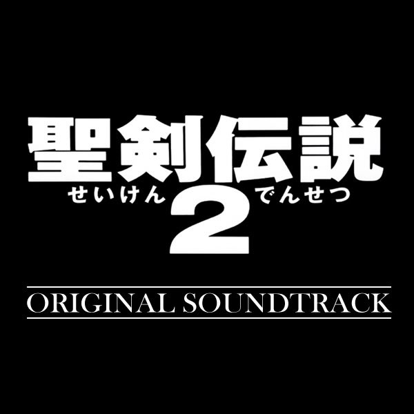 Nowplaying 子午線の祀り - 菊田裕樹 (聖剣伝説2 (Original Soundtrack