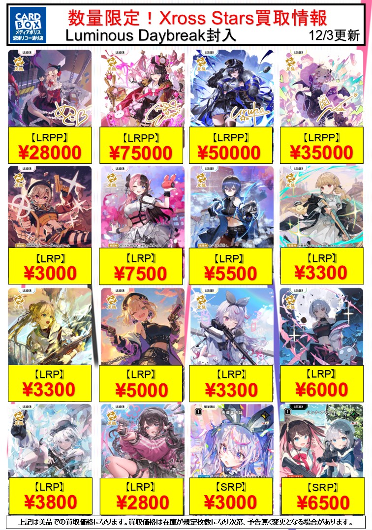 Xross Stars クロススターズ 『Luminous Daybreak』 数量限定高価買取