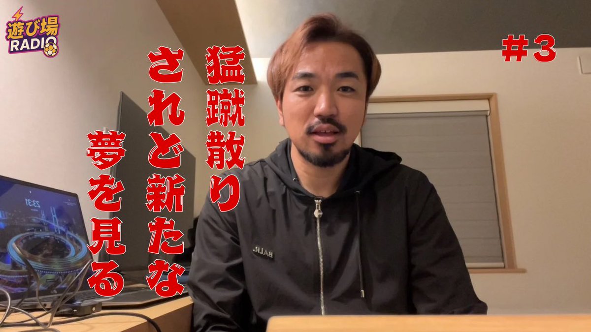 【遊び場ラジオ #3】
久々の更新！
BUZZERSの話や横浜猛蹴のこれからの話をしてます！
youtu.be/yTLL00gU1iM