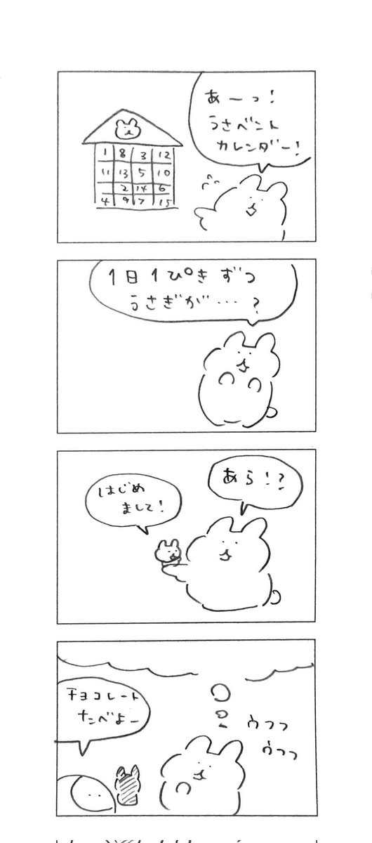 うさベントカレンダー #アカまん #4コマ