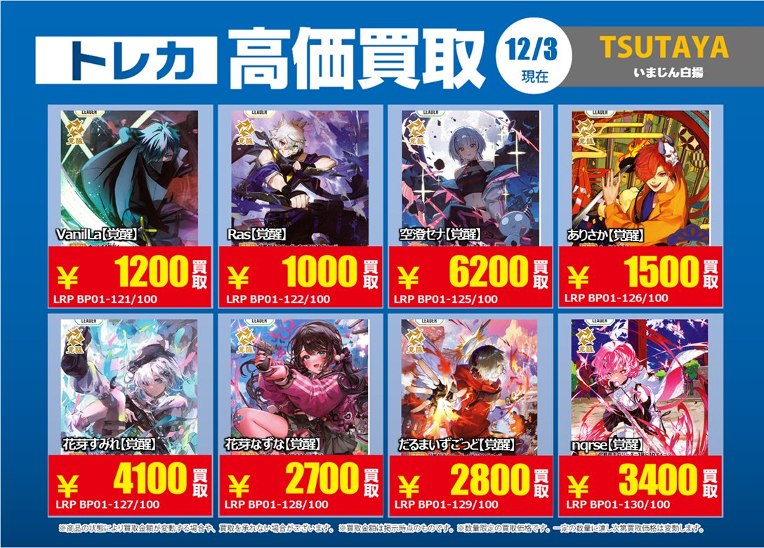 12/3更新🔃 #XrossStars 特別高価買取一覧です！ ＃クロススターズ の