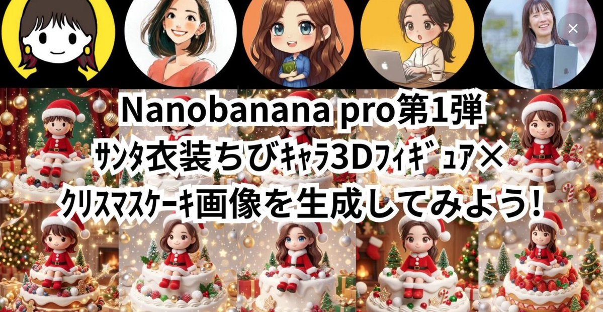 gaogao_1192's tweet image. ＼Xフォロワー1300名！ありがとうございます！！／
本当はあと1人なんだけど、フライングします🤫

【Nanobanana pro第1弾サンタ衣装ちびキャラ3Dフィギュア×クリスマスケーキ画像を生成してみよう!】
 
サンタ衣装のちびキャラ3Dフィギュア × クリスマスケーキ
あなたのアイコンから…