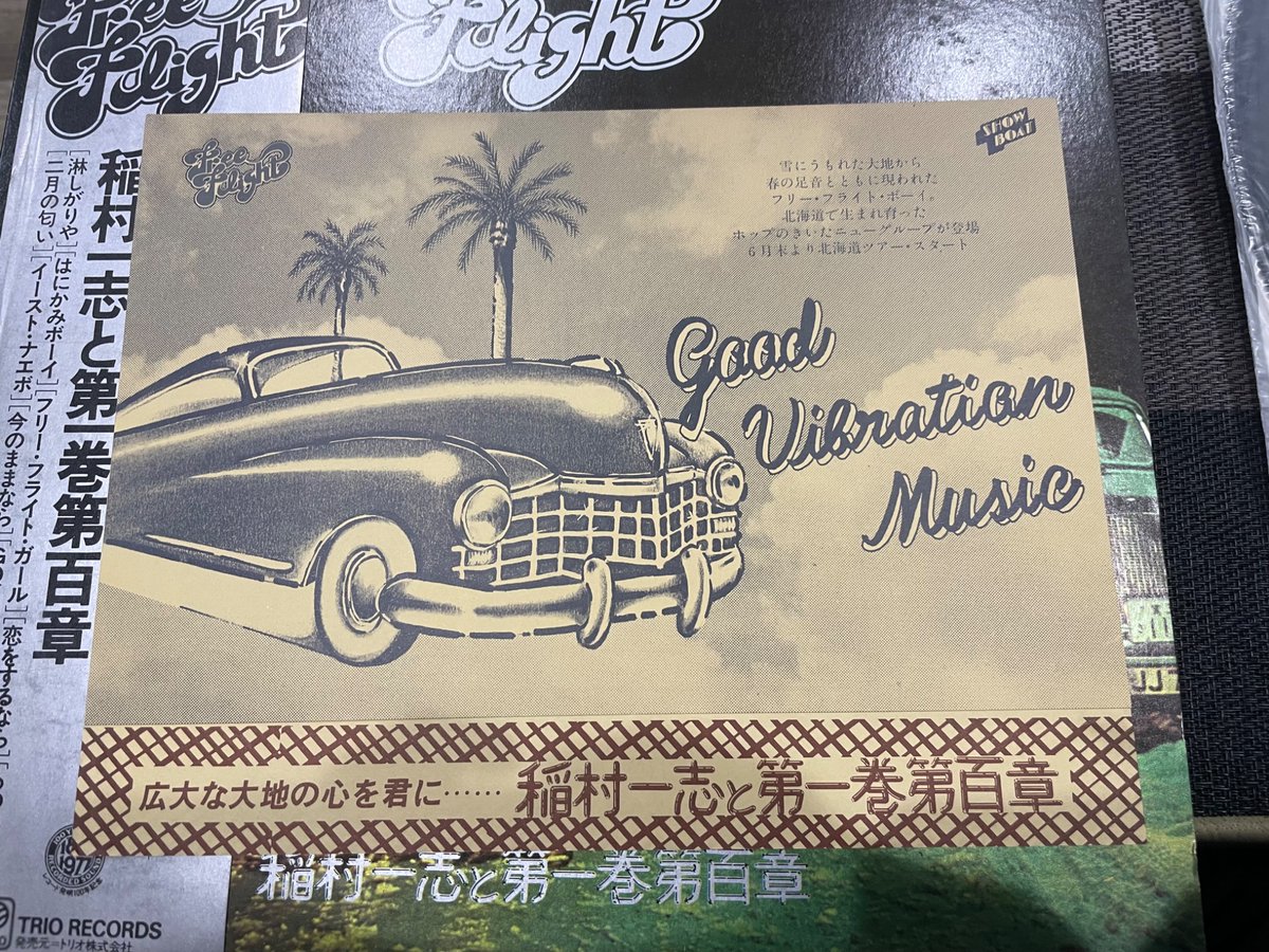 稲村一志と第一巻第百章／フリー・フライト1977年 1973年に自主盤を