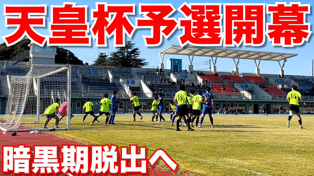 【#完全密着シリーズ 最新作公開📸】
天皇杯予選の予選
vs 桐蔭横浜大学FC

今シーズン最後の試合はフレッシュすぎる桐蔭横浜大学FCとの戦い。
苦楽を共にした仲間達とプレーできる時間もあとわずか。
出会いがあれば別れもある。
今年も応援ありがとうございました！

youtu.be/hauJNb_BFvQ