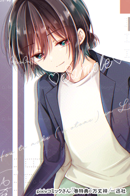 ┈┈┈┈┈┈┈ʚ♡ɞ┈┈┈┈┈┈┈ 💜恋する(おとめ)の作り方11巻