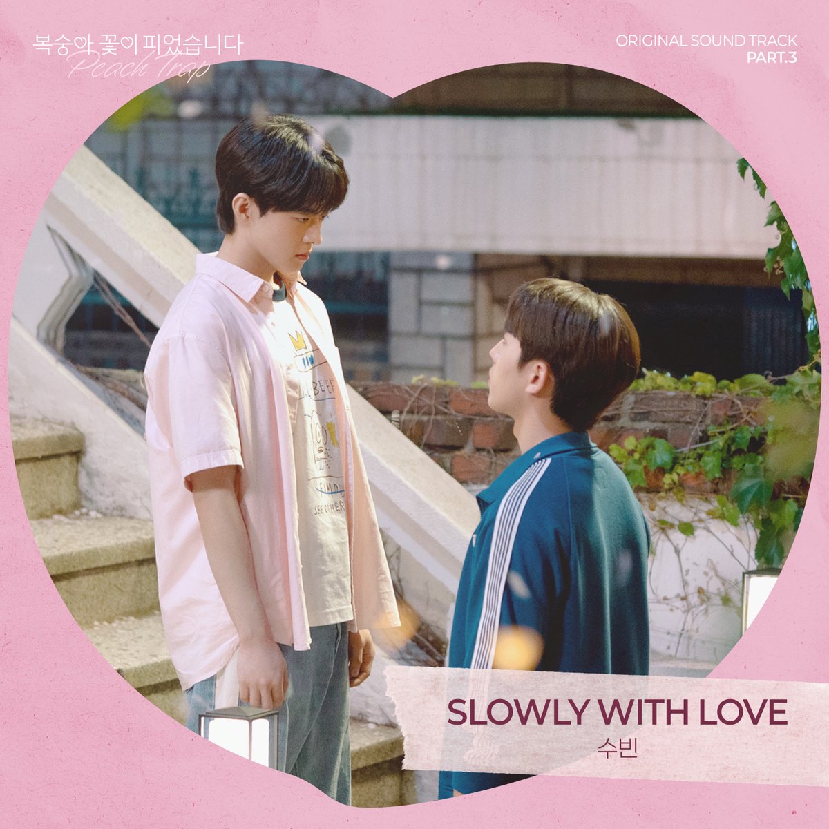 🚨헤븐리 신작 🚨
【복숭아 꽃이 피었습니다】

사랑에는 시간이 필요해 💗
#복꽃피 마지막 화까지 본 사람이라면 모두 동의하시죠? 😉

<복숭아 꽃이 피었습니다> OST Part.3
'SLOWLY WITH LOVE' 가 발매되었습니다! 

🎧 멜론, 유튜브 뮤직, 스포티파이 등 국내외 음원 사이트에서 만나보세요!