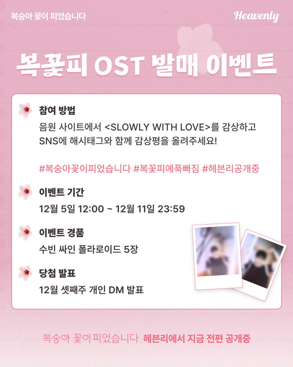 🚨헤븐리 신작 🚨
【복숭아 꽃이 피었습니다】

클라이막스에 흘러나오는 바로 그 노래,
OST 발매 기념 감상평 이벤트 💘

#️⃣ #복숭아꽃이피었습니다 #헤븐리 #복꽃피에푹빠짐
🎁 수빈 싸인 폴라로이드 5장
🎧 멜론, 유튜브 뮤직, 스포티파이 등 국내외 음원 사이트에서 만나보세요!