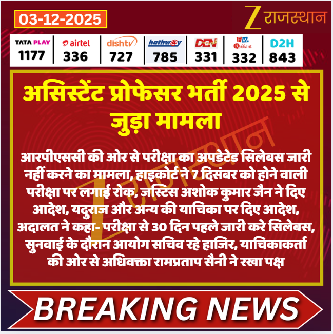 zeerajasthan_'s tweet photo. #Jaipur: असिस्टेंट प्रोफेसर भर्ती 2025 से जुड़ा मामला

@MaheshP54481902 #LatestNews #RajasthanNews #RajasthanWithZee https://t.co/DA4uQfdTQj