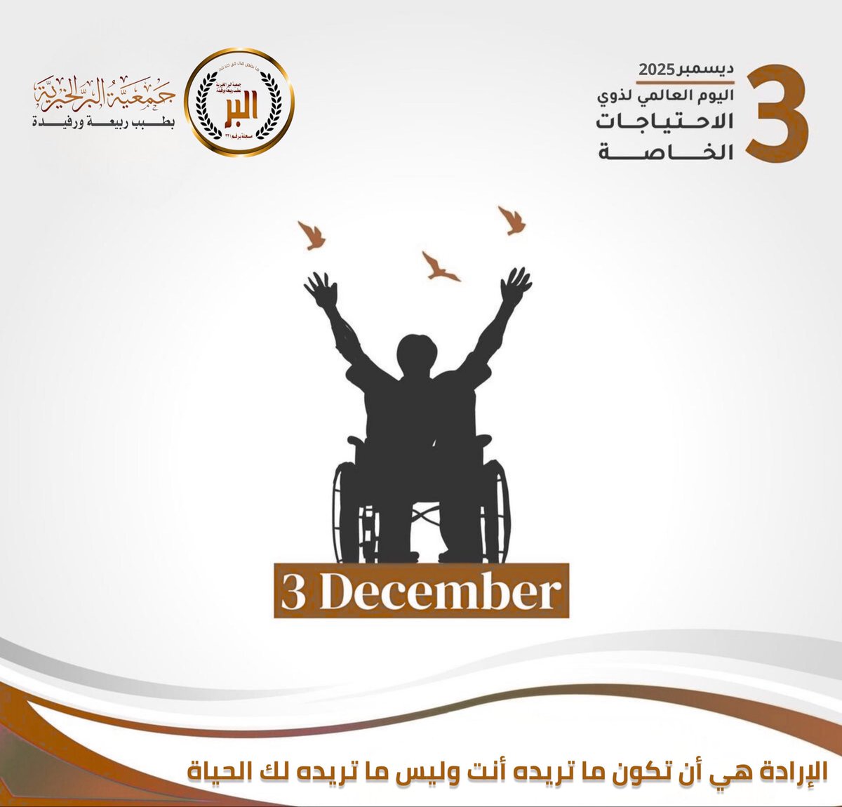 الإرادة هي أن تكون ما تريده أنت وليس ما تريده لك الحياة.
#اليوم_العالمي_لذوي_الإعاقة 
#عسير #ابها