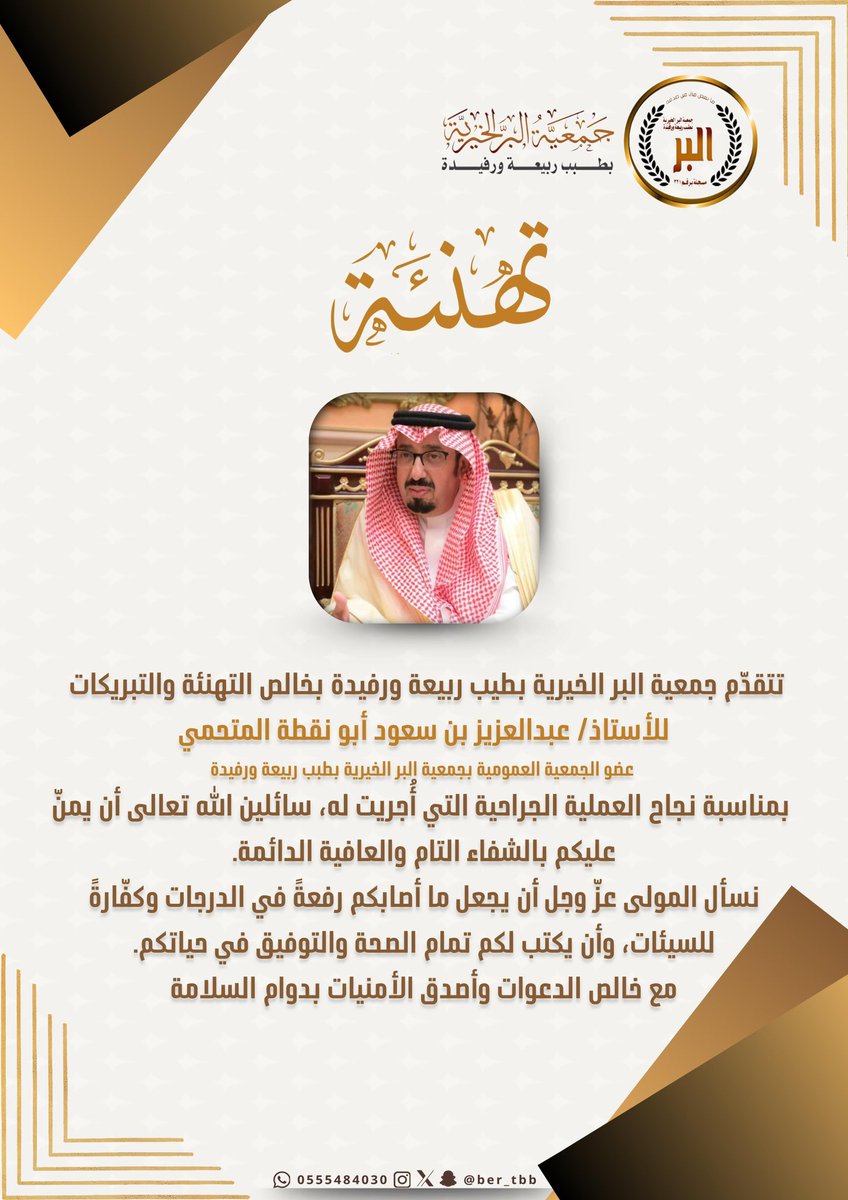 تتقدّم جمعية البر الخيرية بطيب ربيعة ورفيدة بخالص التهنئة والتبريكات للأستاذ/ عبدالعزيز سعود أبو نقطة المتحمي عضو الجمعية العمومية بجمعية البر الخيرية بطبب ربيعة ورفيدة
بمناسبة نجاح العملية الجراحية التي أُجريت له، سائلين اللّٰه تعالى أن يمنّ عليكم بالشفاء التام والعافية الدائمة