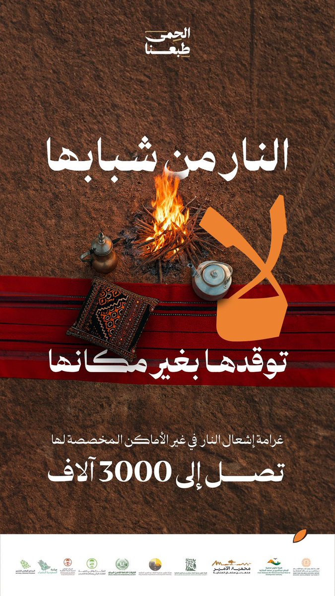 عدم إشعال النار على الأرض مباشرة يساهم في استدامة الحياة البيئية، ويجنبك العقوبة 

#الحمى_طبعنا
#محمية_الملك_سلمان_بن_عبدالعزيز_الملكية