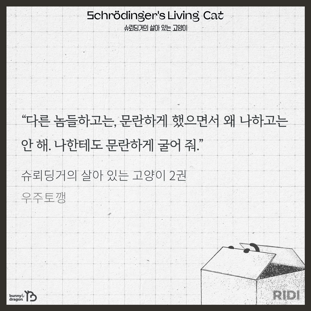 bunnyndragon's tweet photo. [#리디] 📌PIN UP RIDI ONLY BL
핀업 작품에 리뷰 남기고
추첨 1,000 리디포인트 받으세요! (~12/11)

우주토깽 〈슈뢰딩거의 살아 있는 고양이〉
🔗https://t.co/9bF6iJNcw1

야! 선생님!

#현대판타지 #수인물 #사제관계
#연하공 #흑표범공 #강공
#연상수 #소심수 #단정수 https://t.co/f3ekQOOH3W