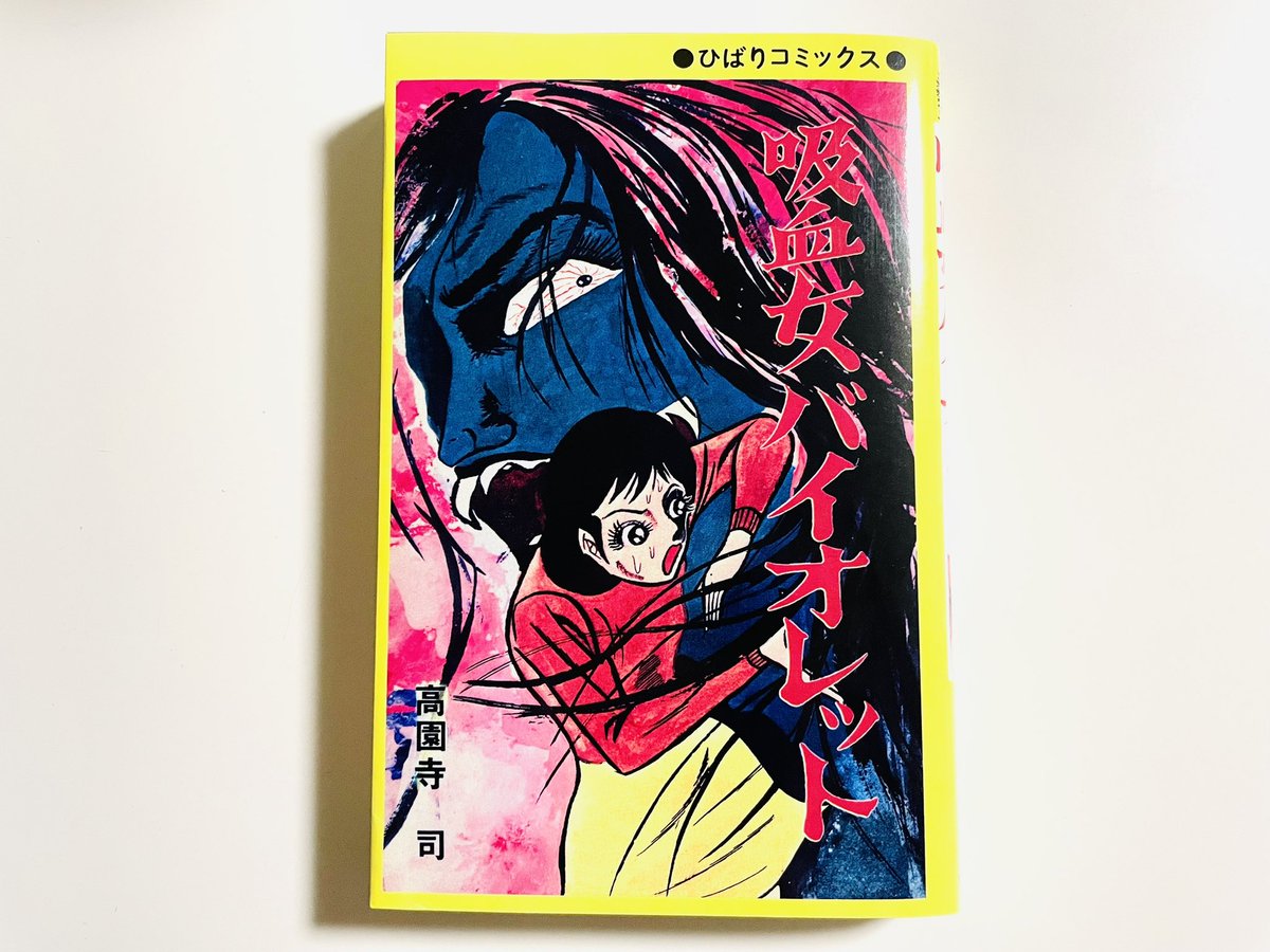 寝かせていたひばり書房の伝説の奇書『吸血女バイオレット』ようやく