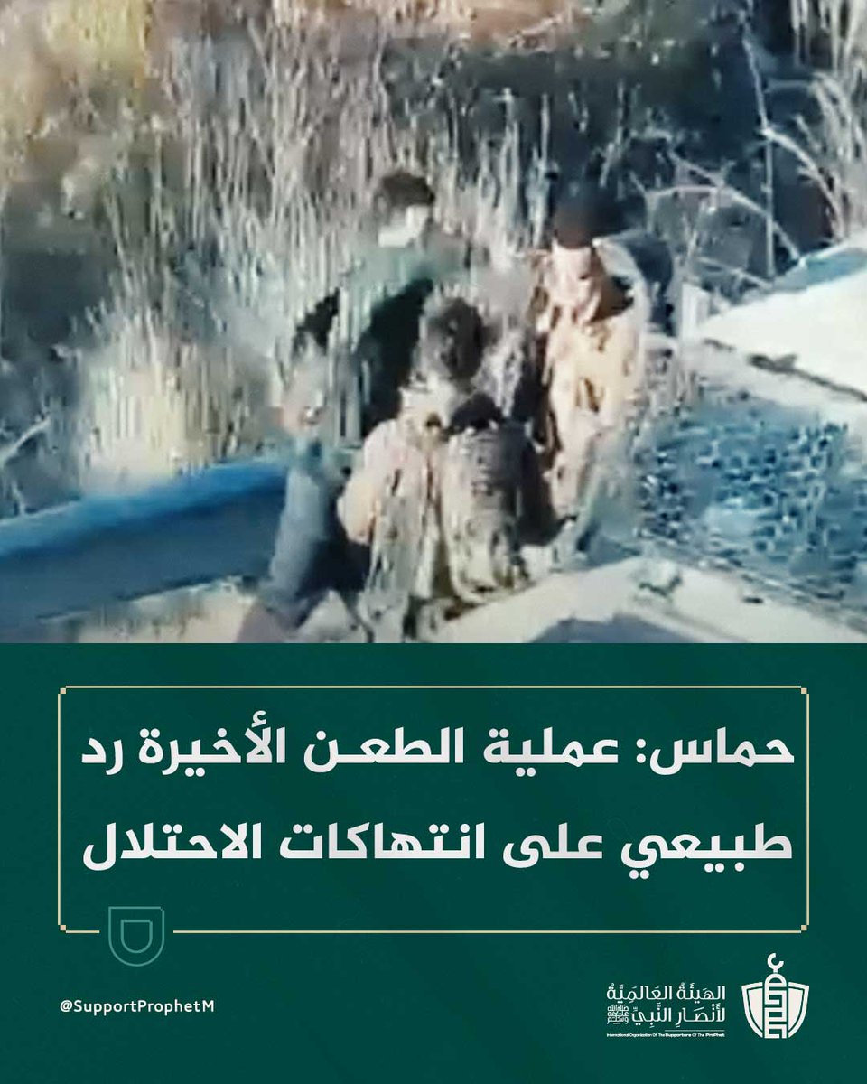 SupportProphetM's tweet image. قالت حركة #حماس إن عملية الطعن التي نُفذت قرب مستوطنة عطيرت شمال رام الله تمثل ردًا طبيعيًا على ما تعتبره انتهاكات يومية ضد الفلسطينيين.

وأكدت أن الإجراءات العسكرية والاعتقالات لن تُضعف إرادة الشعب الفلسطيني الأبي الذي يسعى لانتزاع حريته .

#غزة_الفاضحة