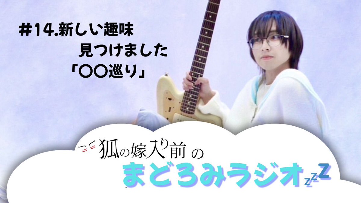 【📻お知らせ📻】

━━━*＼まどろみラジオ更新／*━━

　　#14.新しい趣味見つけました
　　　　　「〇〇巡り」

━━━━━━━━━━━━━━━━

というテーマでお話ししています
是非聴いてみて下さい🦊

m.youtube.com/watch?v=bkEIBU…

#まどろみラジオ
#狐の嫁入り前