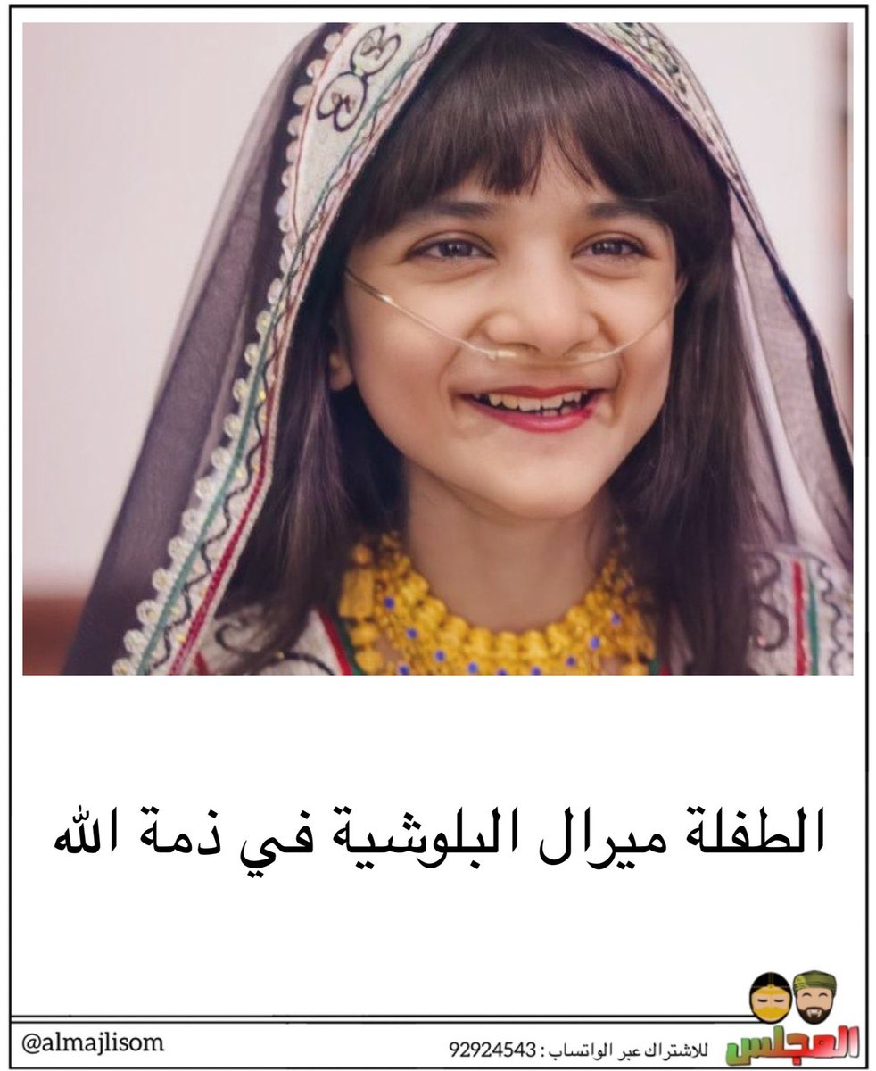almajlisom's tweet photo. الطفلة ميرال البلوشية في ذمة الله https://t.co/d3ReGTvdaZ