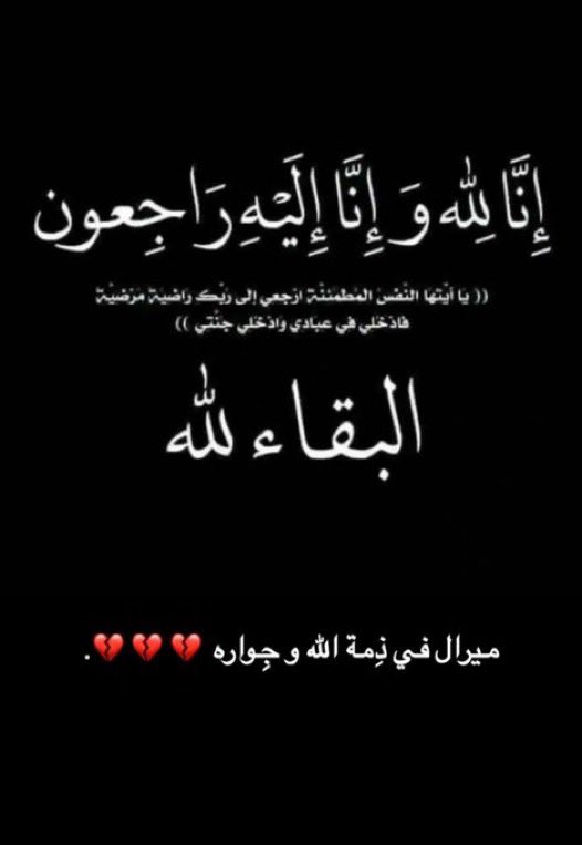 22SS7SS's tweet image. لا حول ولا قوة الا بالله
والله الخبر مُحزن و صادم و مؤلم
الله يرحمها و يغفرلها و يسكنها جنته
الله يصبر اهلها و احبائها و قلوبنا

كلامها ابتسامتها يا الله خبر موجع 💔

 #ميرال_البلوشي