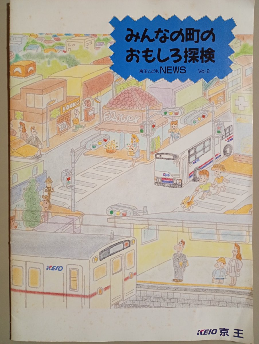 fuji_inverter's tweet photo. こんなのも。
昔の京王は子供向けにこういう冊子配ってましたね。今はどうか知りませんが。 https://t.co/Fmt8RvAX75
