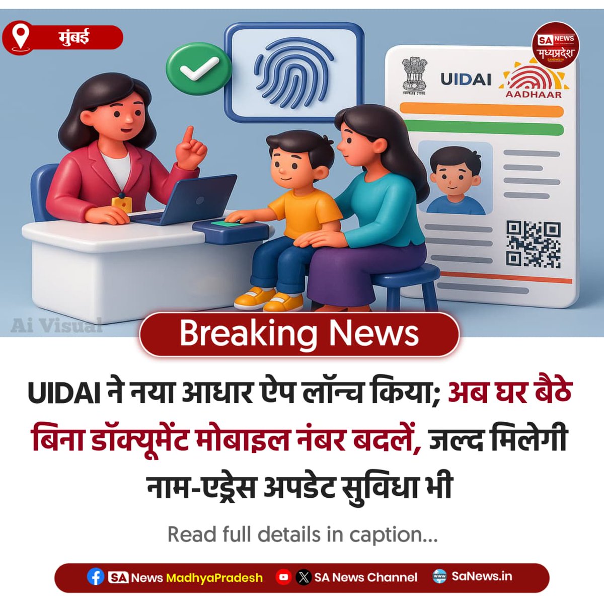 SAnewsMP's tweet image. मुंबई | UIDAI ने नया आधार ऐप लॉन्च किया! अब बिना डॉक्यूमेंट घर बैठे मोबाइल नंबर बदलें। नाम, एड्रेस और ईमेल अपडेट सुविधा भी जल्द। डिजिटल इंडिया को बड़ी मजबूती!
#BreakingNews
#AadhaarUpdate
#UIDAI
#DigitalIndia #SanewsMadhyaPradesh