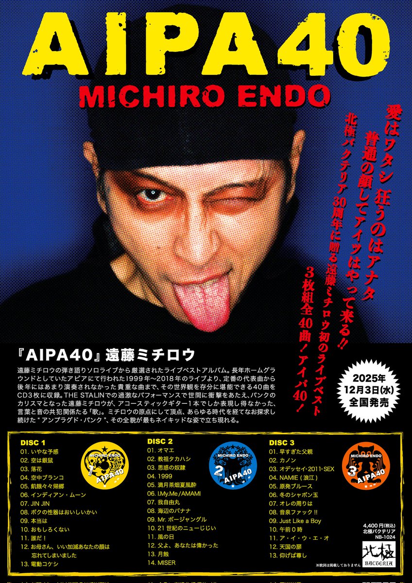 本日、発売されました‼️ありがとうございます‼️
目をとじるとミチロウさんがすぐそこで歌ってる気がします。
今回のアルバムは、レアな曲からお馴染みの曲が入っているのが肝かなと思っています。ライブ感もありアピアならではのクオリティで生録りされています。
是非是非、よろしくお願い致します‼️