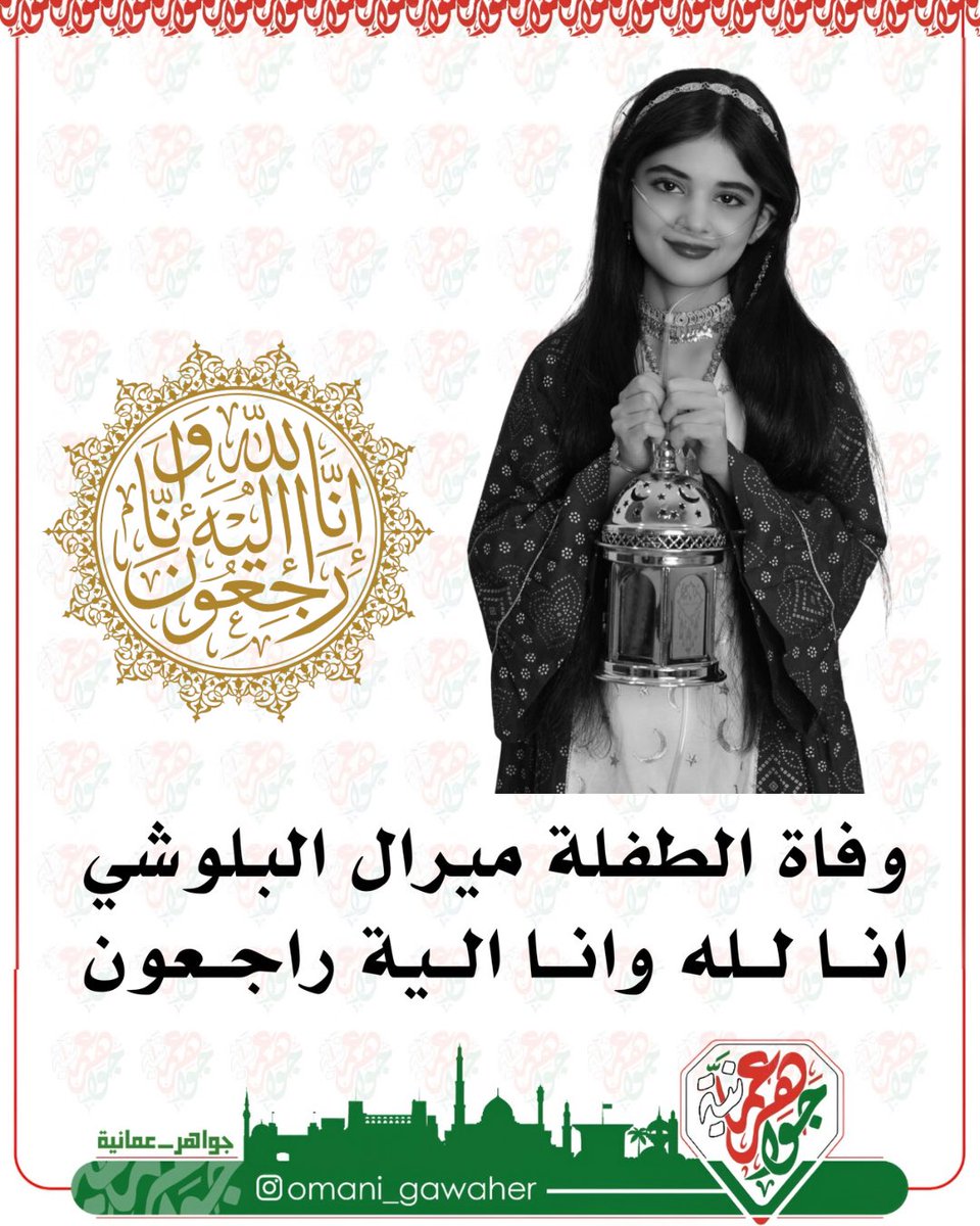 وفاة الطفلة #ميرال_البلوشي