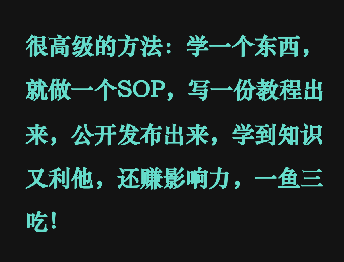 0xCheshire's tweet photo. 一种很高级的方法: 

学一个东西，就做一个SOP，写一份教程出来，公开发布出来，学到知识又利他，还赚影响力，一鱼三吃！ https://t.co/cYBghaLJMr