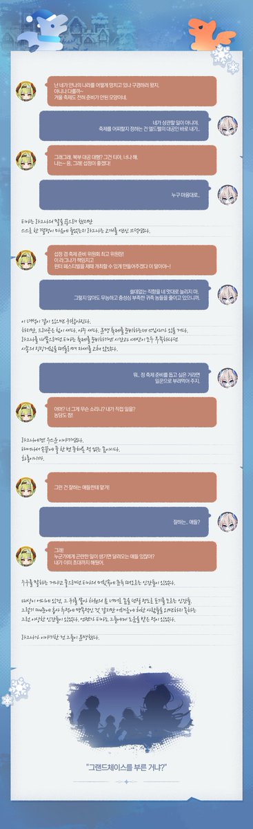 [그래서 그들은 북부로 향하게 되었다.]
이불 밖으로 나가는 걸 본능이 거부하는 계절.
아무리 모험을 마다하지 않는 그랜드체이스라도
이런 날씨가 계속되면 따뜻한 벽난로 곁을 떠나고 싶진 않을 겁니다.

그런데 어째서,

무엇 때문에 그랜드체이스는 북부로 향하게 된 것일까요?
#그랜드체이스