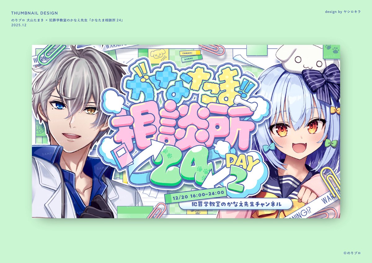 𝘄𝗼𝗿𝗸𝘀 〗 引き続き、第二回『 かなたま相談所24』のサムネイルも