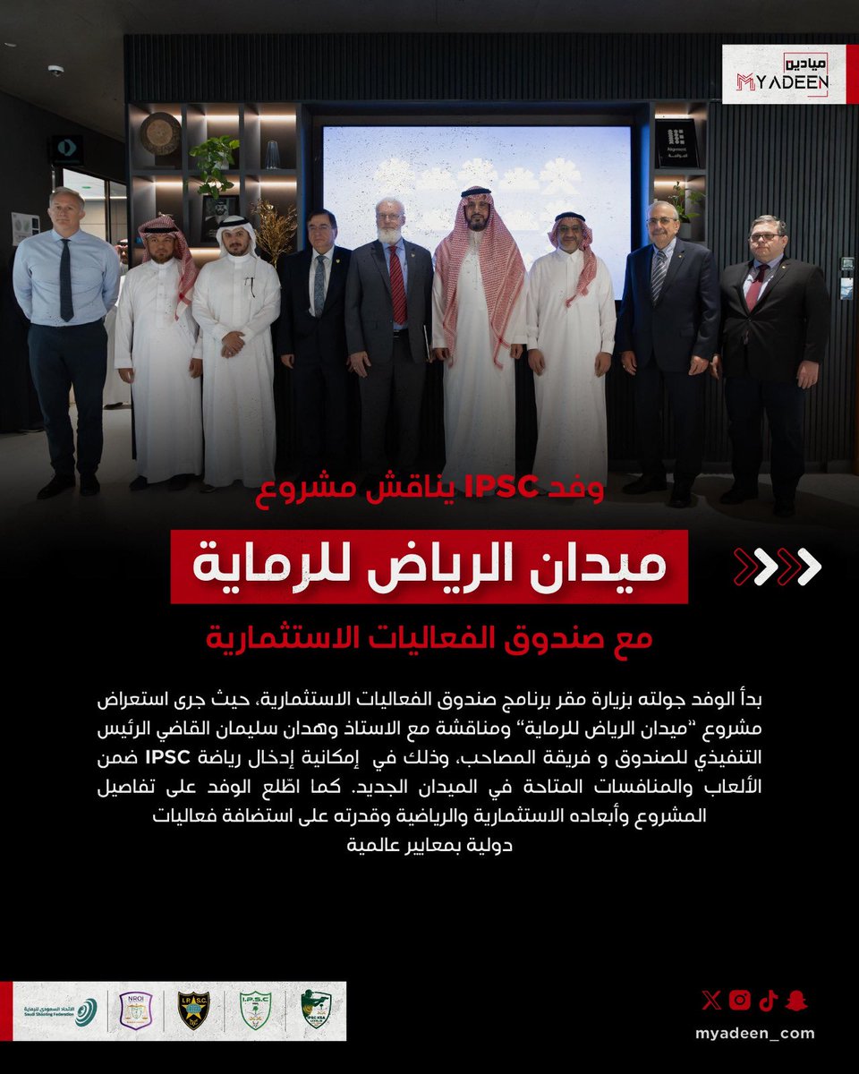 myadeen_com's tweet photo. تعاون دولي يرتقي برياضة الرماية… وفد IPSC يناقش مشروع ميدان الرياض للرماية مع صندوق الفعاليات الاستثمارية. 

#IPSC_Championship
#ipsc 
#بطولة_IPSC
#الرمايةـالعملية https://t.co/oGYMekOTIk